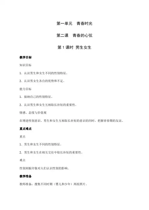2-1 男生女生-七年级道德与法治下学期高效精优教案(部编版)