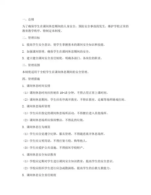 学校学生课间安全管理制度