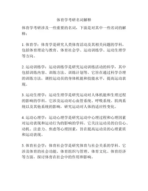 体育学考研名词解释