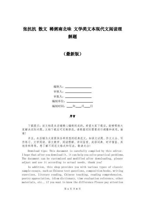 张抗抗 散文 稀粥南北味 文学类文本现代文阅读理解题
