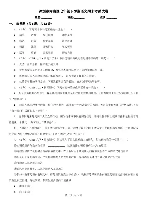 深圳市南山区七年级下学期语文期末考试试卷