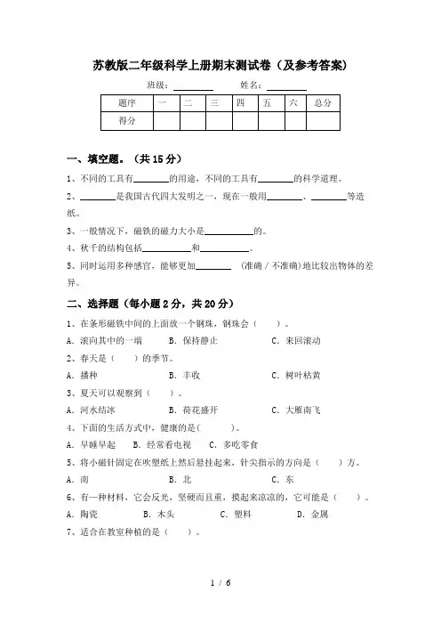 苏教版二年级科学上册期末测试卷(及参考答案)
