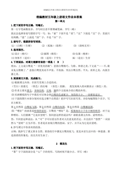 部编版五年级上册语文课堂作业本答案(全)
