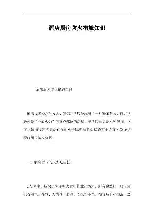 酒店厨房防火措施知识