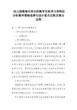 幼儿园教案内容分析教学目标学习者特征分析教学策略选择与设计重点过程及难点过程
