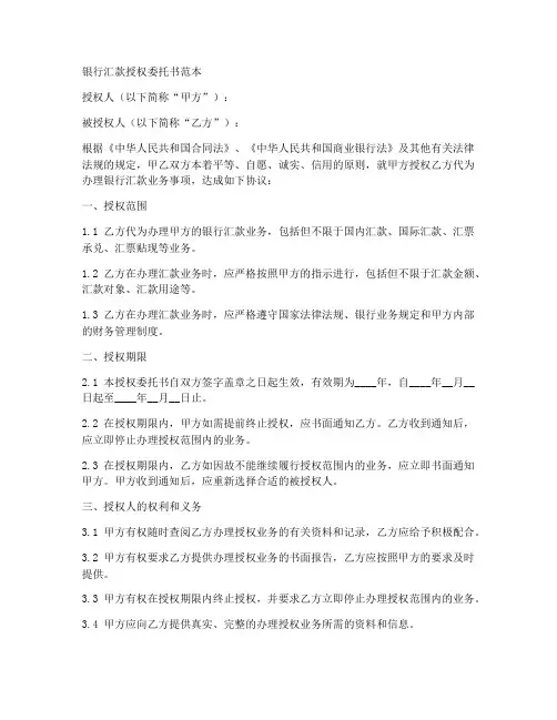 银行汇款授权委托书范本