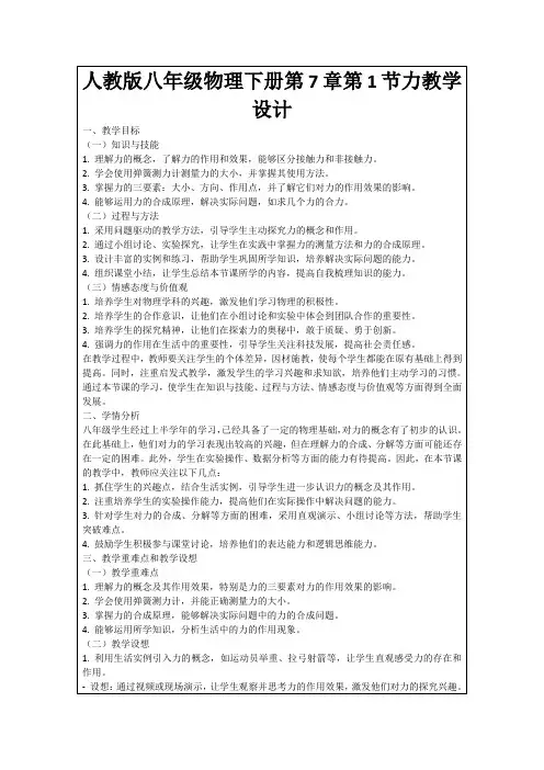 人教版八年级物理下册第7章第1节力教学设计