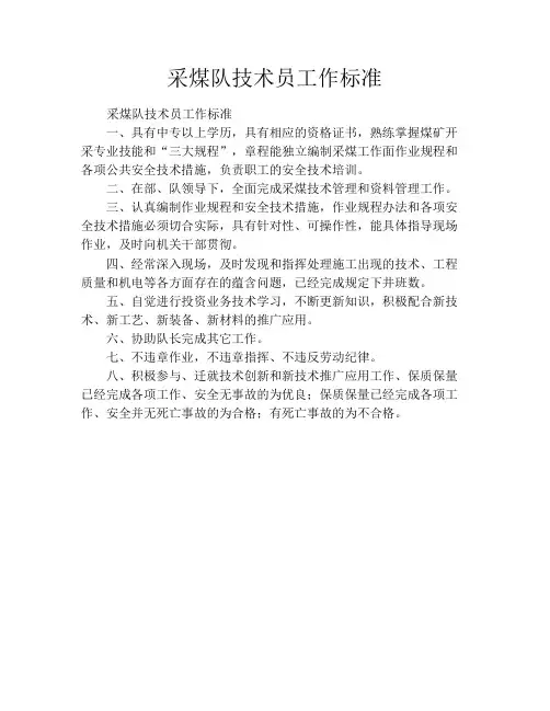 采煤队技术员工作标准