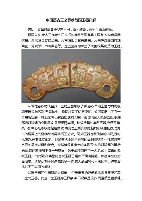 中国高古玉之春秋战国玉器详解
