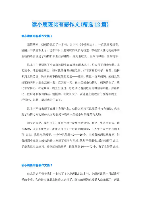 读小鹿斑比有感作文(精选12篇)