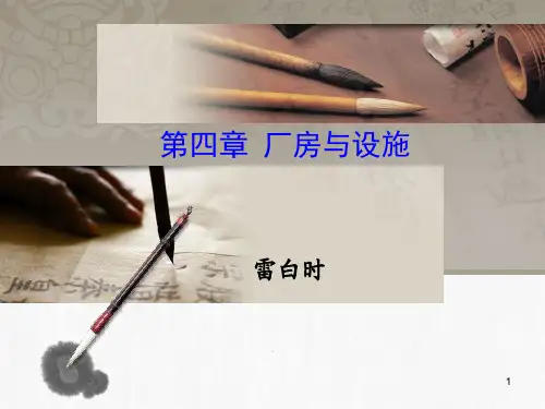 GMP-第4章 厂房与设施