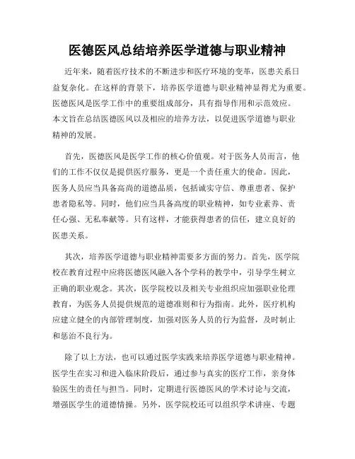 医德医风总结培养医学道德与职业精神