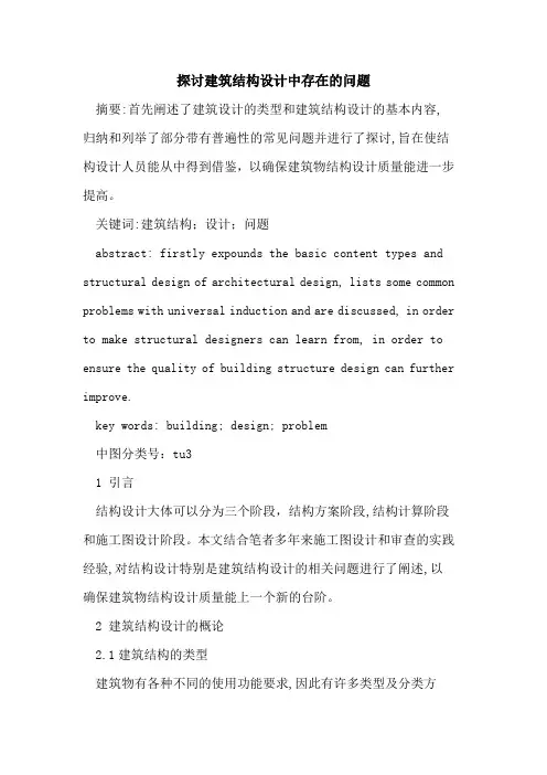 探讨建筑结构设计中存在的问题