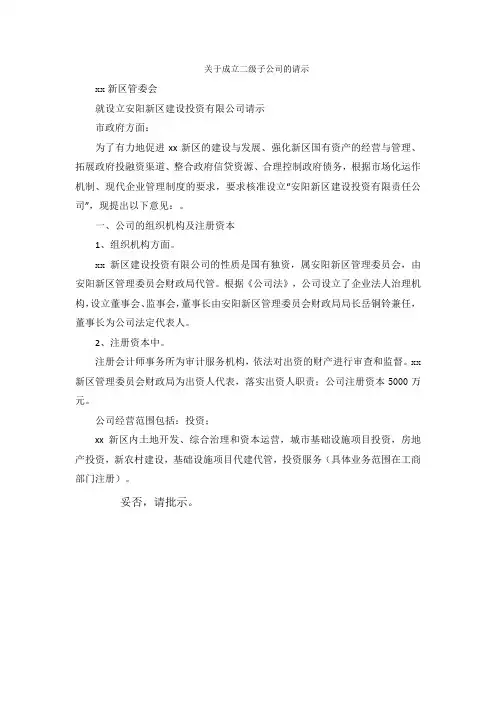 关于成立二级子公司的请示