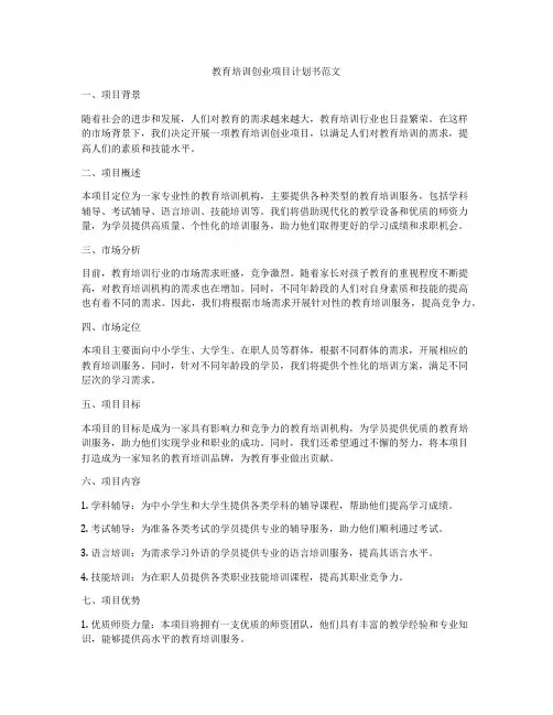 教育培训创业项目计划书范文