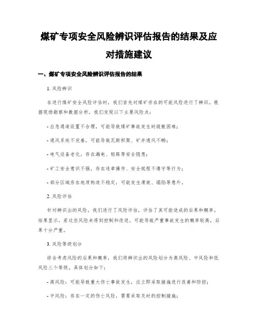 煤矿专项安全风险辨识评估报告的结果及应对措施建议