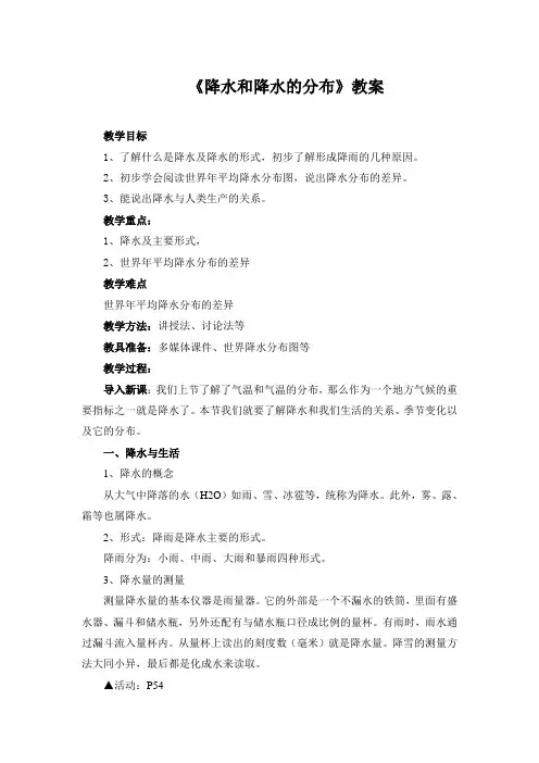 《降水和降水的分布》教学设计