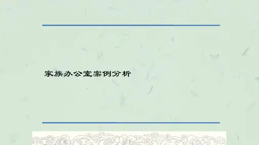 家族办公室及案例分析课件