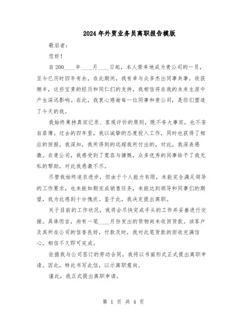 2024年外贸业务员离职报告模版（三篇）