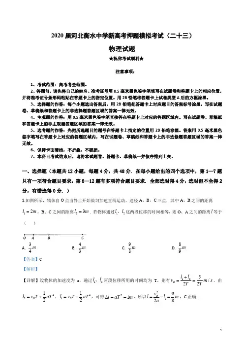 2020届河北衡水中学新高考押题模拟考试(二十三)物理试卷