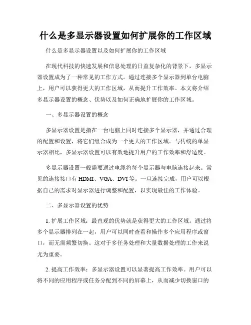 什么是多显示器设置如何扩展你的工作区域