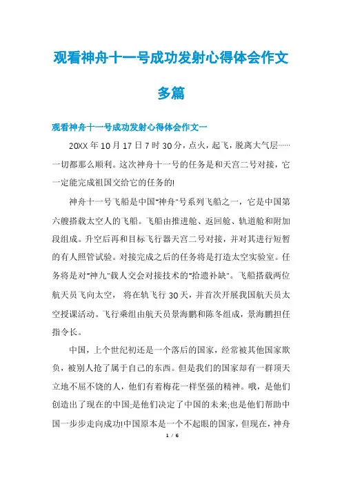 观看神舟十一号成功发射心得体会作文多篇