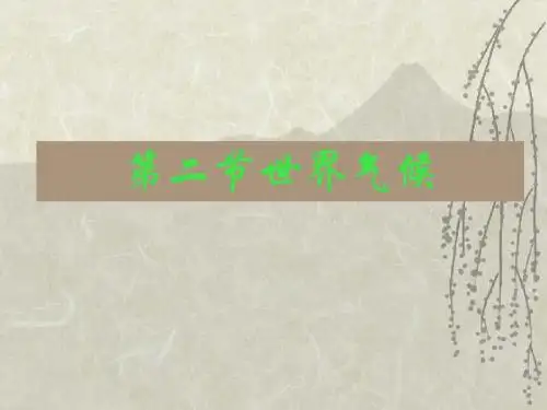 世界气候和自然景观的地区差异