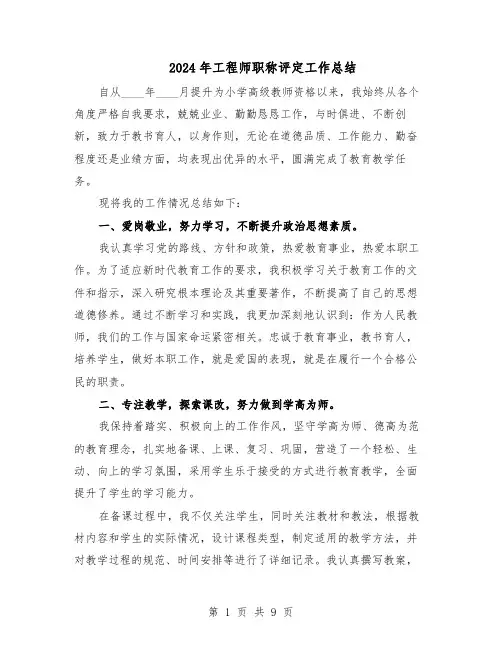 2024年工程师职称评定工作总结（5篇）