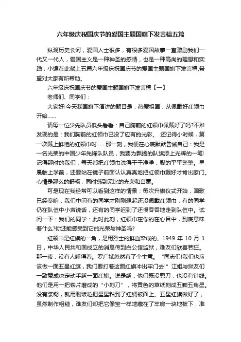 六年级庆祝国庆节的爱国主题国旗下发言稿五篇
