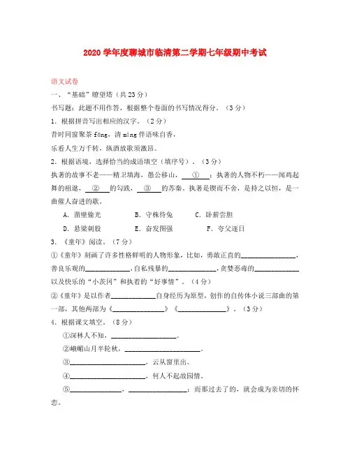 2020学年度山东省聊城市临清七年级语文第二学期期中考试试卷人教版