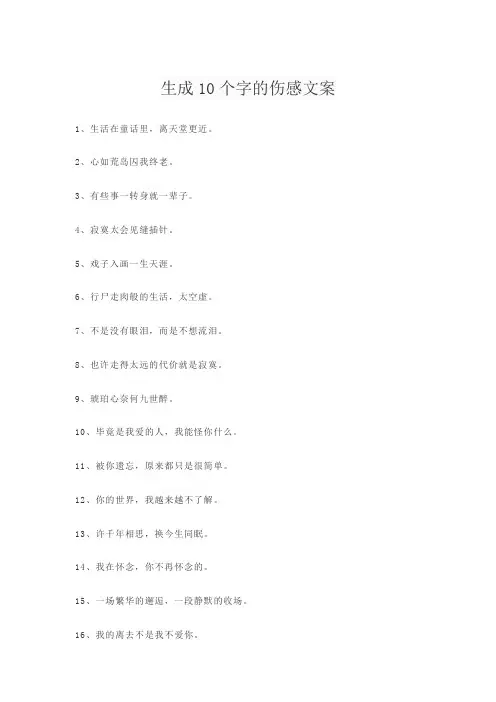 生成10个字的伤感文案