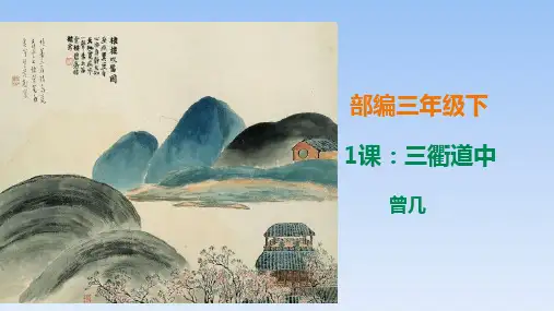 《三衢道中》PPT课件人教部编版(共21张PPT)