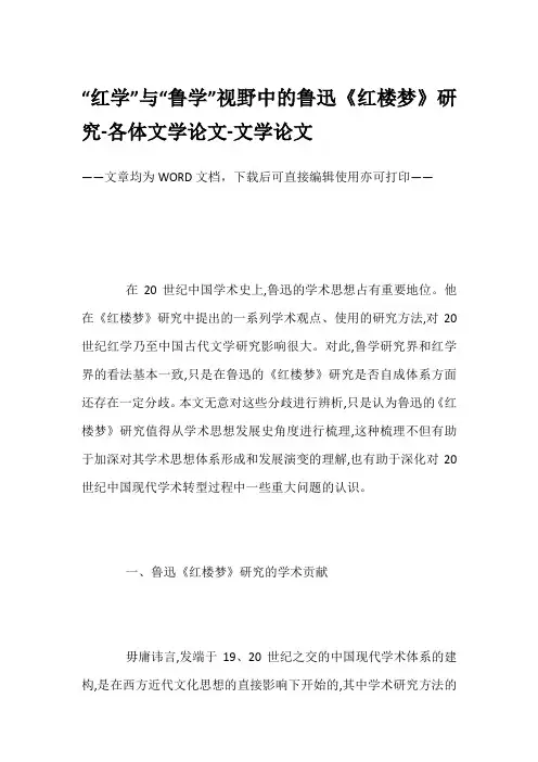 “红学”与“鲁学”视野中的鲁迅《红楼梦》研究-各体文学论文-文学论文