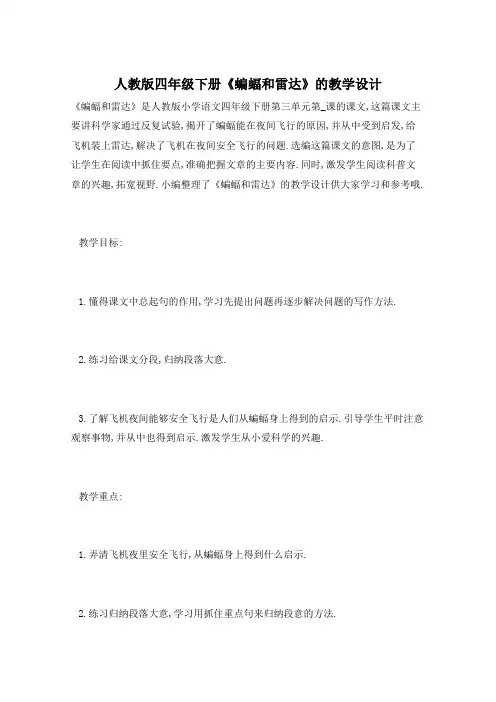 人教版四年级下册《蝙蝠和雷达》的教学设计 2