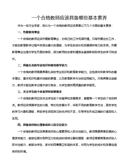 一个合格教师应该具备哪些基本素养