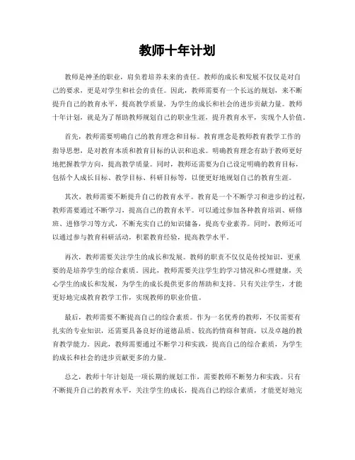 教师十年计划