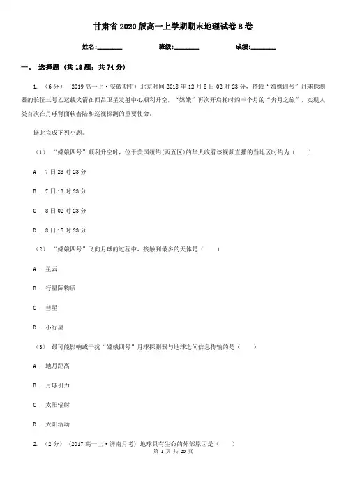 甘肃省2020版高一上学期期末地理试卷B卷(精编)