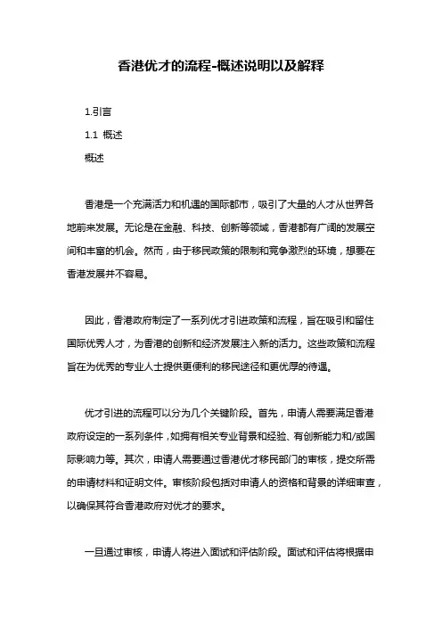 香港优才的流程-概述说明以及解释