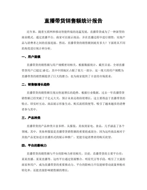 直播带货销售额统计报告
