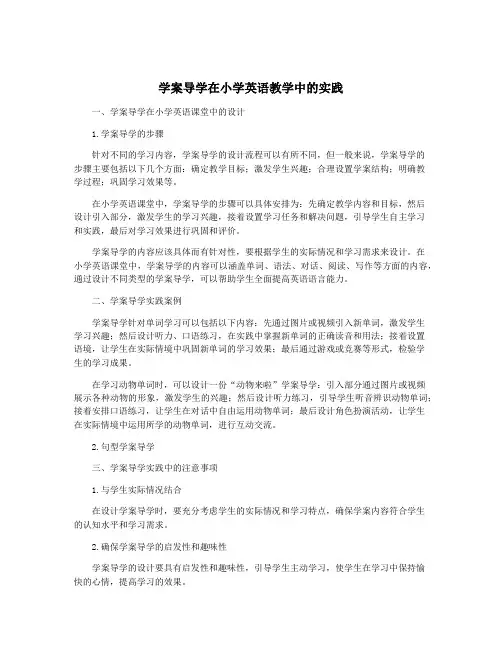 学案导学在小学英语教学中的实践