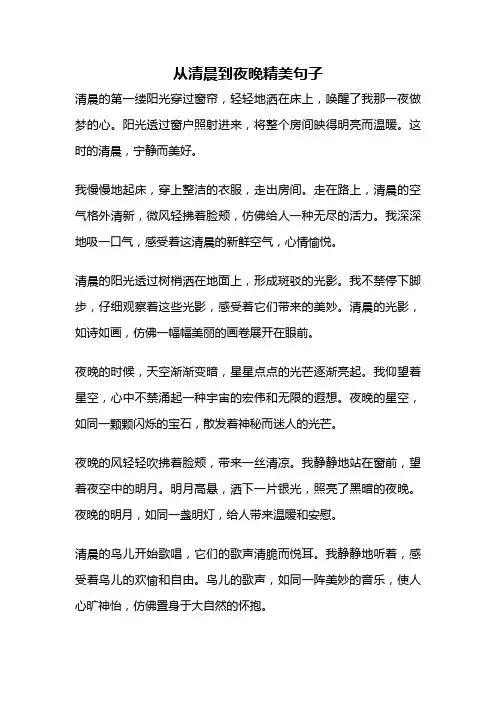 从清晨到夜晚精美句子
