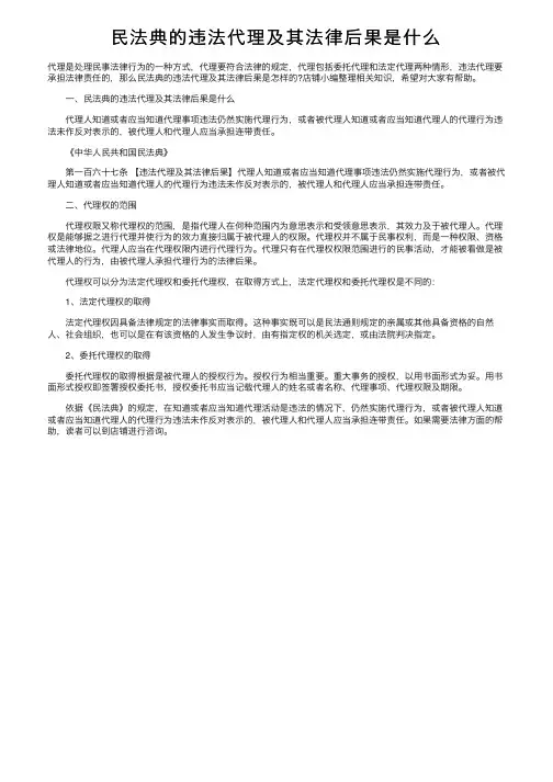 民法典的违法代理及其法律后果是什么