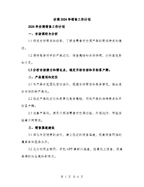 空调2024年销售工作计划（2篇）