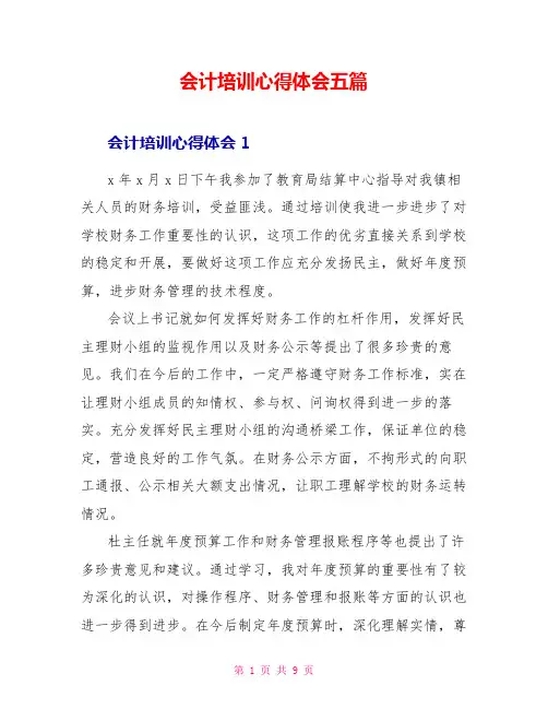 会计培训心得体会五篇