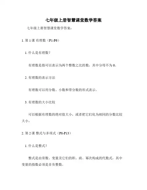 七年级上册智慧课堂数学答案