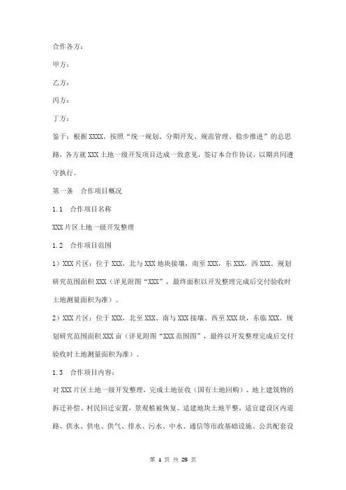 土地一级开发整理项目合作协议范本 四方