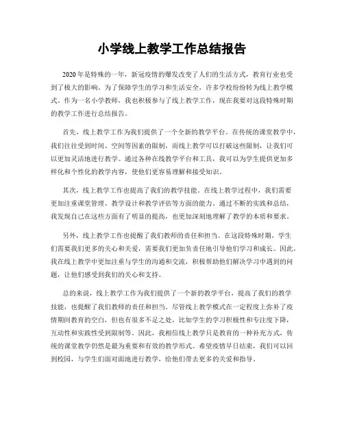 小学线上教学工作总结报告