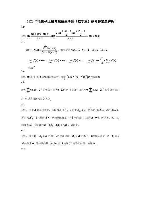 2020年全国硕士研究生招生考试(数学三)--答案解析