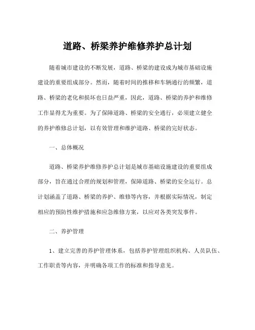 道路、桥梁养护维修养护总计划