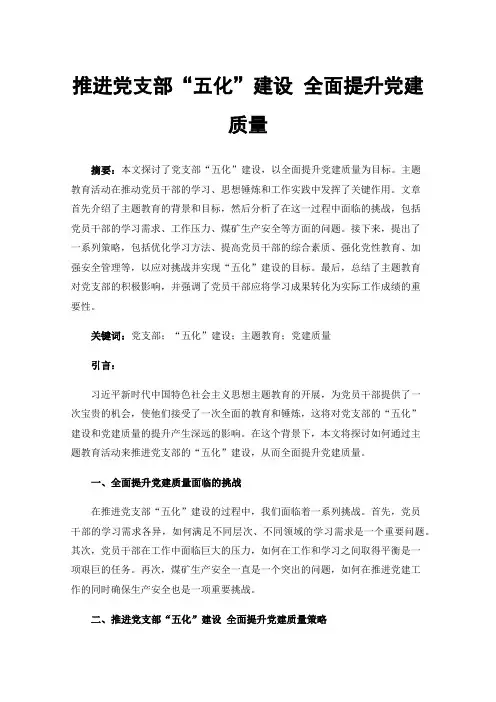 推进党支部“五化”建设全面提升党建质量